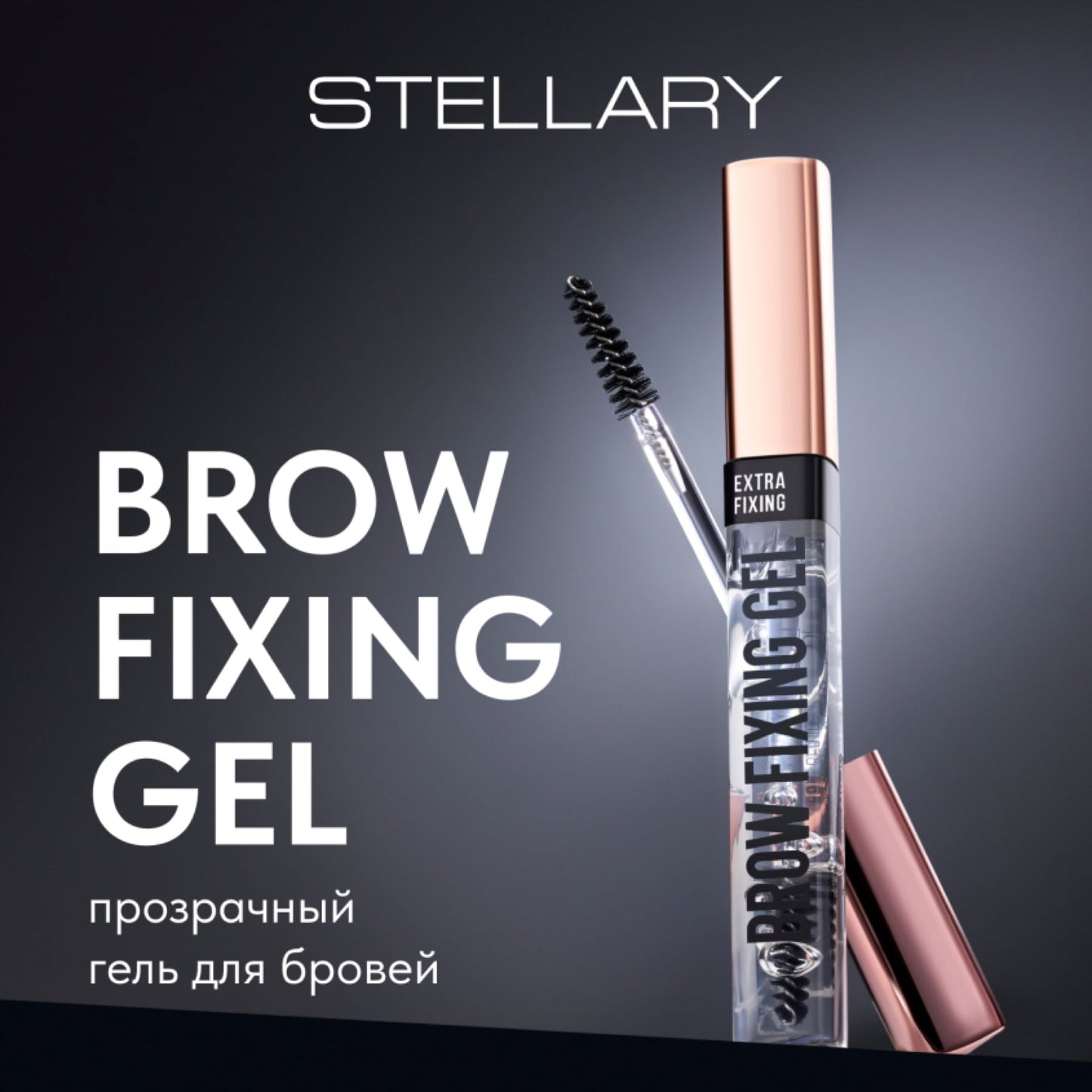 Stellary Clear Brow Fixing Gel